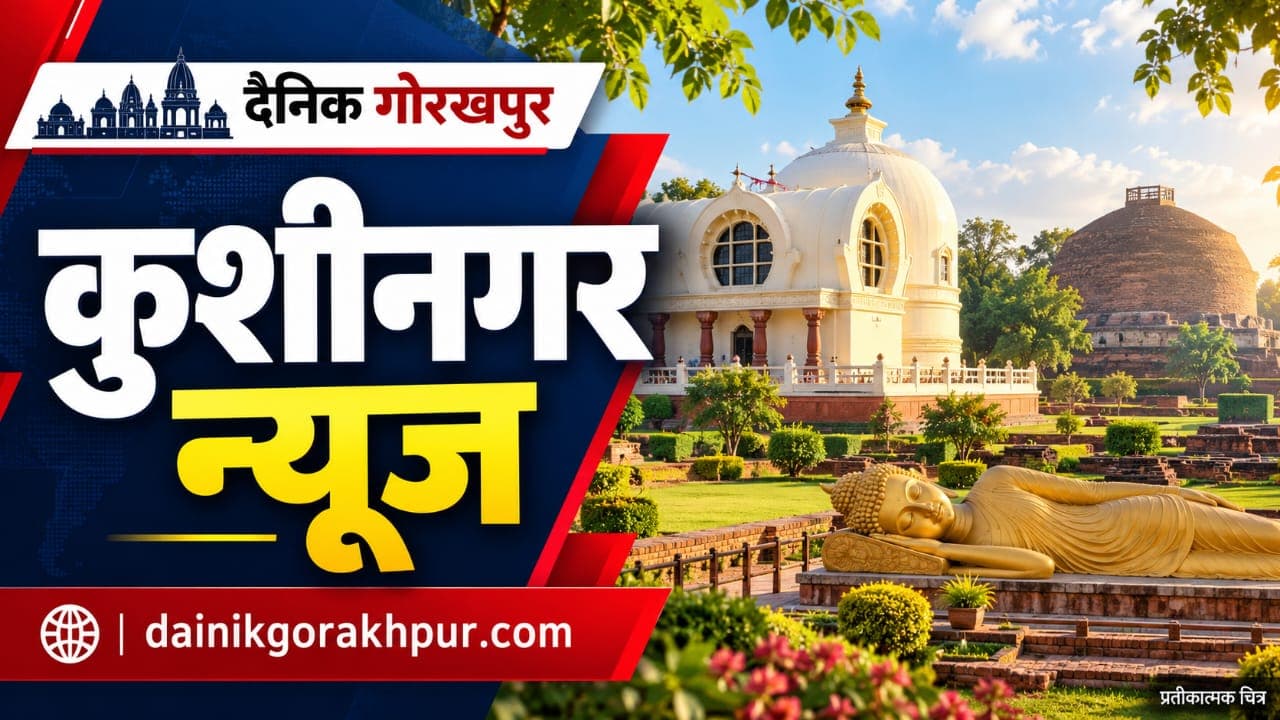 Khushinagar News